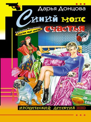 cover image of Синий мопс счастья